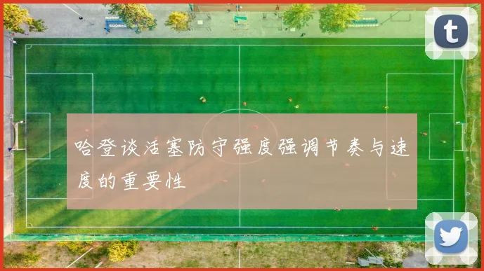 哈登谈活塞防守强度强调节奏与速度的重要性