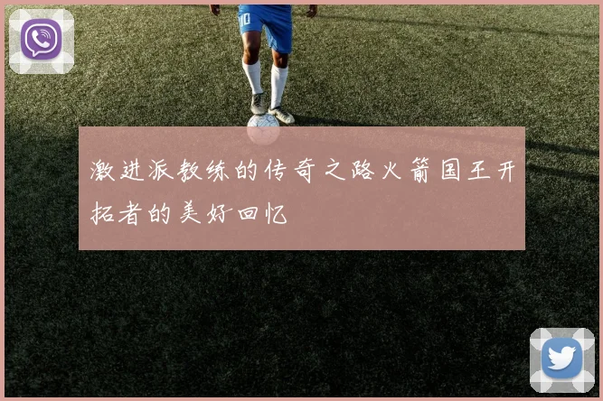激进派教练的传奇之路火箭国王开拓者的美好回忆