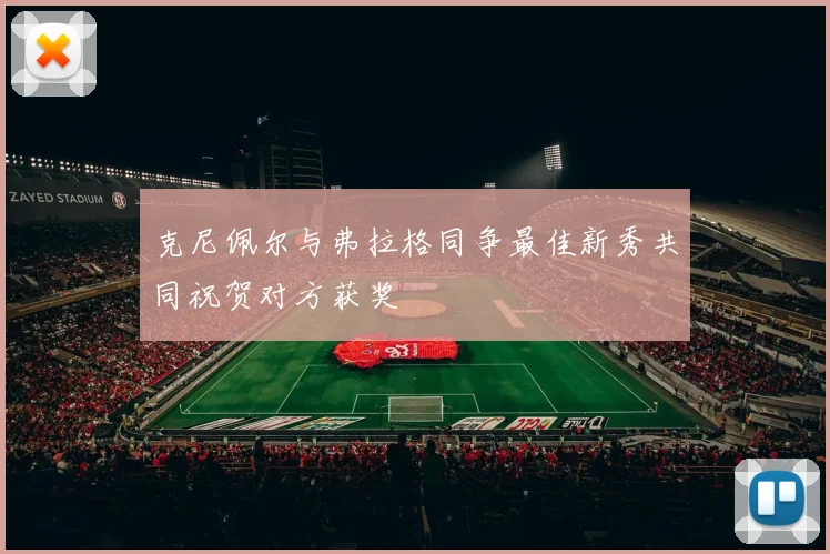 克尼佩尔与弗拉格同争最佳新秀共同祝贺对方获奖